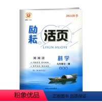 科学 [正版]2021秋 励耘书业 励耘活页 科学 九年级 全一册 浙教版 周周清 单元检测 期中 期末测试 上 下