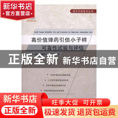 正版 高价值弹药引信小子样可靠性试验与评估 王军波,宋荣昌,董海