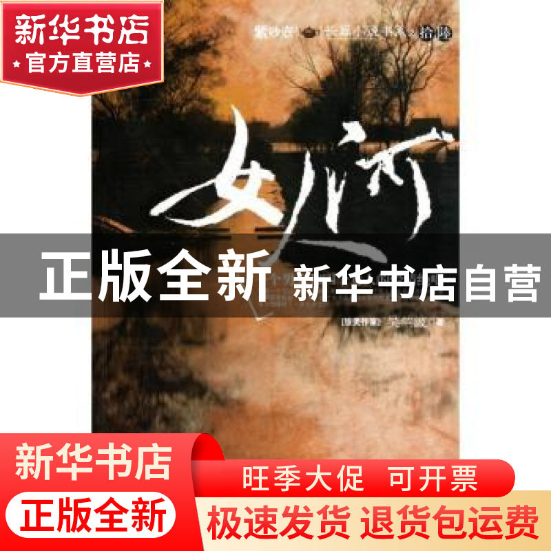 正版 女人河 吴兰波著 中国华侨出版社 9787511307774 书籍