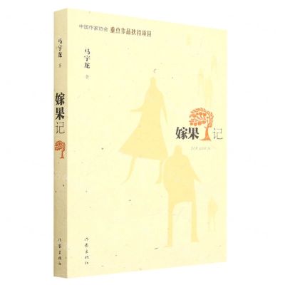 [N]嫁果记-9787521219968