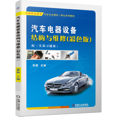 正版新书]汽车电器设备结构与维修(彩色版)张振9787111648703