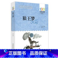 2016版百年百部中国儿童文学经典书系 [正版]狼王梦 沈石溪百年百部文学读物8-12岁故事书三四五年级课外书经典书目小