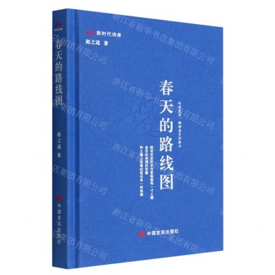[N]春天的路线图(精)/新时代诗库-9787517141099