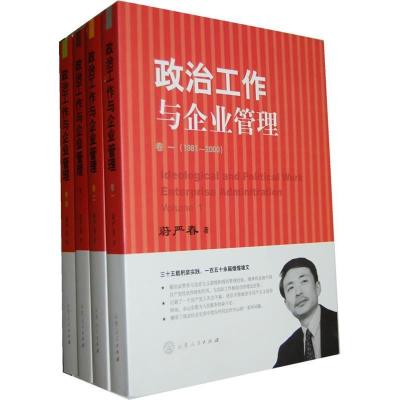 正版新书]政治工作与企业管理-(共四册)蔚严春9787209057530
