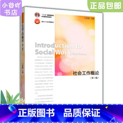 [正版]二手社会工作概论第三版王思斌 高等教育出版社