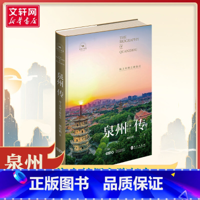泉州传:海上丝绸之路起点 [正版]泉州传 海上丝绸之路起点 林轩鹤 著 中国通史社科 书店图书籍 外文出版社