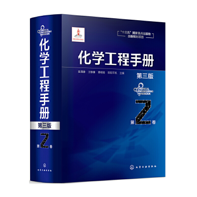 醉染图书化学工程手册.第2卷(第三版)9787124050