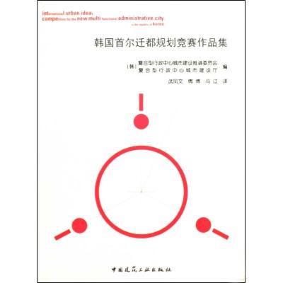 [M]韩国首尔迁都规划竞赛作品集-9787112110070