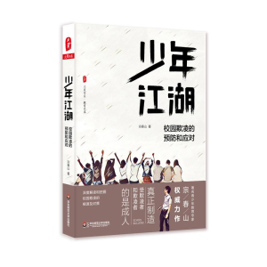 醉染图书少年江湖9787567569911