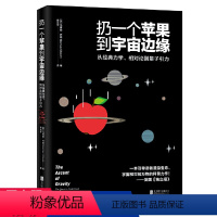 [正版]扔一个苹果到宇宙边缘:从经典力学相对论到量子引力马库斯乔恩高中学生科普天文物理学知识书籍相对论究竟是什么奇怪的