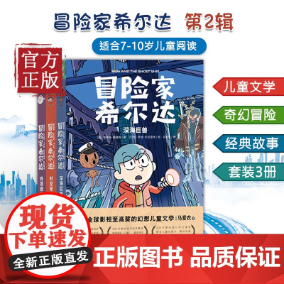 冒险家希尔达 第2辑 全3册 幻想儿童文学奇幻冒险题材故事阅读书