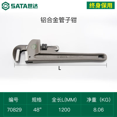 世达 (SATA)70829 铝合金管子钳48