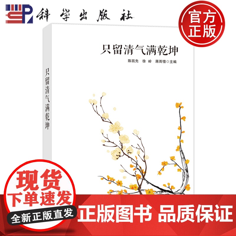 正版]只留清气满乾坤 陈凯先 徐岭 蒋雨惜 主编 科学出版社9787030798367