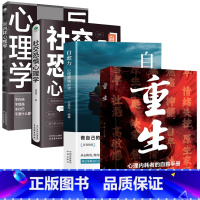 [精选4册]重生+自愈力+反内耗心理学+社交恐惧心理学 [正版]重生书籍让自己重活一次走出自卑胆小社恐告别内耗焦虑困扰