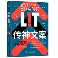 正版新书]传神文案文案写对营销才能做对空手9787111674634