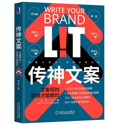 正版新书]传神文案文案写对营销才能做对空手9787111674634