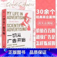 [正版]一切从广告开始:不朽的广告传奇,写给广告学人的百年经典著作(克劳德·霍普金斯)
