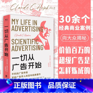 [正版]一切从广告开始:不朽的广告传奇,写给广告学人的百年经典著作(克劳德·霍普金斯)