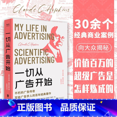 [正版]一切从广告开始:不朽的广告传奇,写给广告学人的百年经典著作(克劳德·霍普金斯)