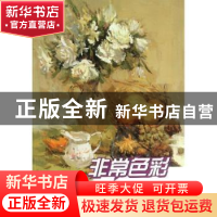 正版 非常色彩:考前色彩静物教程 张乃迪主编 四川美术出版社 978