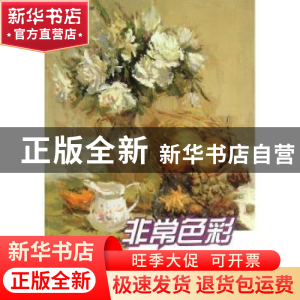 正版 非常色彩:考前色彩静物教程 张乃迪主编 四川美术出版社 978