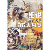 正版新书]细说远古文明36大悬案向思鑫9787216049733