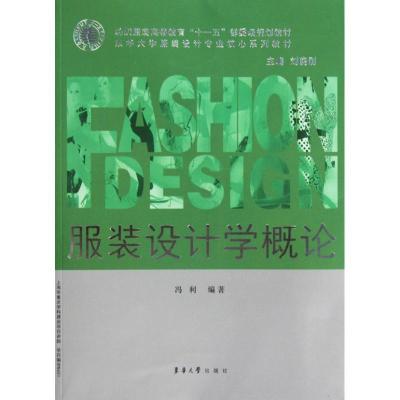正版新书]服装设计学概论冯利9787811116878