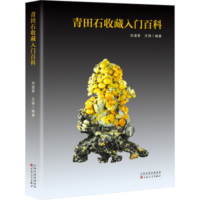正版新书]青田石收藏入门百科刘道荣,王强9787530684320