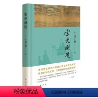 [正版]宋史测度 刘子健 美国宋史研究开创者刘子健先生代表作 提倡多元历史观 打开观察宋代的新视野 中华书局 新书