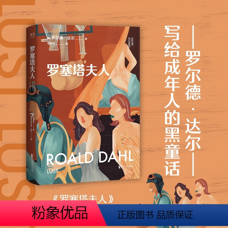 [正版]罗塞塔夫人 成人童话 人间清醒 罗尔德·达尔 哈利·波特译者 马爱农 疯狂 短小精悍 直击荒诞