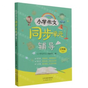 [N]小学作文同步单元辅导(3上)-9787530775660