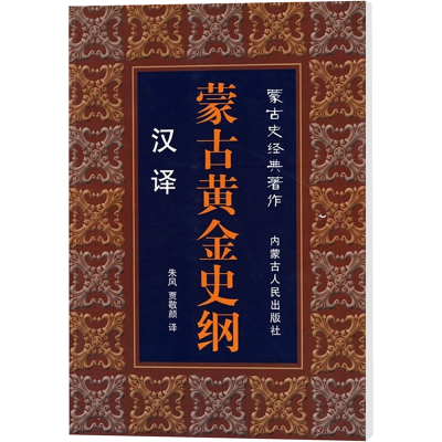 [M]汉译蒙古黄金史纲(汉泽)-9787204079834