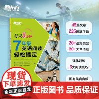 新东方 每天5分钟7年级英语阅读轻松搞定 45天学习规划每日一读初三短文邮件表格网站类型家庭教育动物旅行有效激发学生的阅