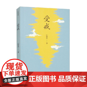 受戒 作家精品集 汪曾祺 著 小说