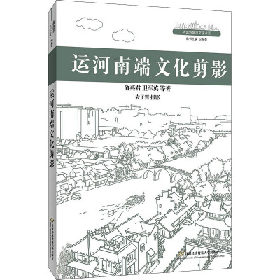 运河南端文化剪影