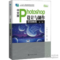正版新书]中文版photoshop设计与制作项目教程(第3版) 微课版 大