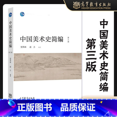 [正版]中国美术史简编 第三版第3版 贺西林 赵力 高等教育出版社