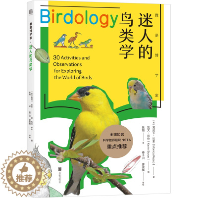 [醉染正版]我是博学家系列 迷人的鸟类学 鸟类学普及读物 全球知名科学教师组织NSTA重点推荐 儿童青少年科普百科类书籍