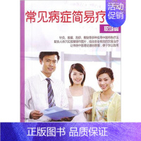 [正版]常见病症简易疗法:职场篇王华书店医药卫生上海世界图书出版公司书籍 读乐尔书