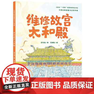 维修故宫太和殿·中国文物修复与文化传承