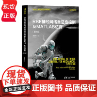 RBF神经网络自适应控制及MATLAB仿真 第3版第三版 机器人科学与技术丛书 刘金琨 清华大学出版社