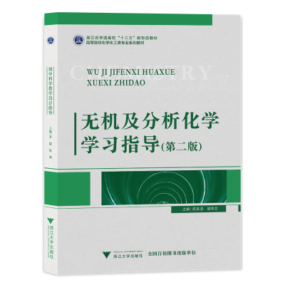 正版新书]无机及分析化学学习指导(第二版)陈素清 梁华定97873