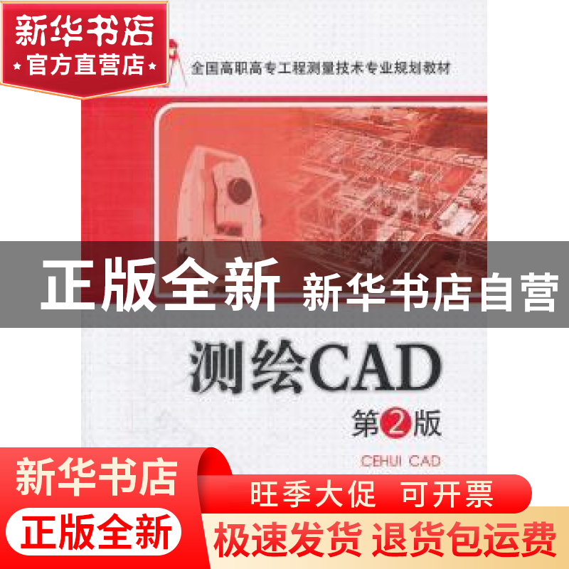 正版 测绘CAD 电力出版社 中国电力出版社 9787512323513 书籍