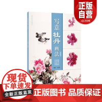 [正版]牡丹画谱 新版写意牡丹画法新版 国画基本功入门讲解王绍华作品上海人民美术出版社国画名师技法详解丛书绘画技巧