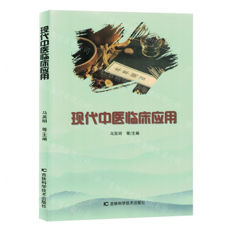 [N]现代中医临床应用-9787557892524
