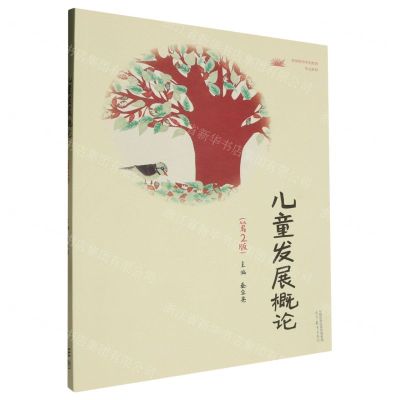 [N]儿童发展概论(第2版高等院校学前教育专业教材)-9787040590906