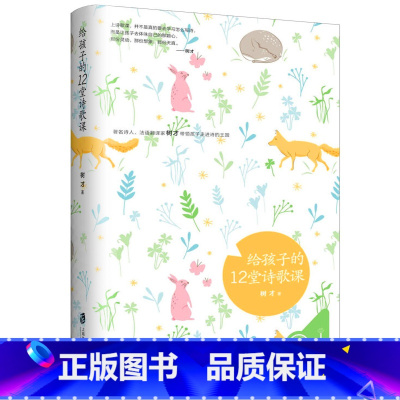 [正版] 给孩子的12堂诗歌课 树才 儿童诗歌书籍 小学幼儿诗歌作文写作创作技巧入门 8-12岁三四五六年级课外阅读书