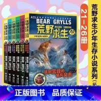 荒野求生21-26 [正版]荒野求生少年生存小说系列1-26册全集 贝尔户外求生儿童野外探险小说生存技巧荒野求生书 三四