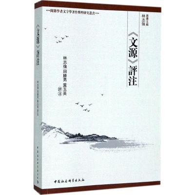 正版新书]《文源》评注林志强9787520304191