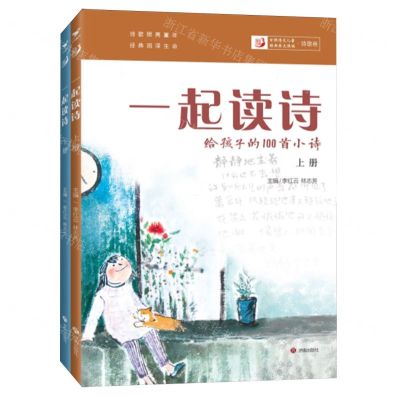 [N]一起读诗(给孩子的100首小诗上下)-9787548842187